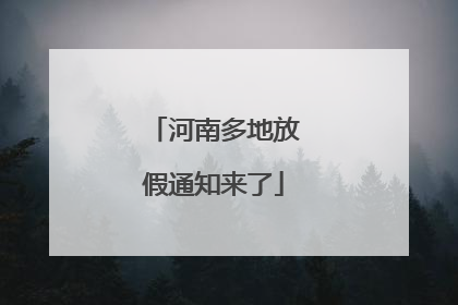 河南多地放假通知来了